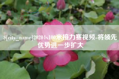 宝鸡20204x100米接力赛视频-将领先优势进一步扩大