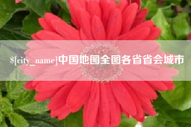 宝鸡中国地图全图各省省会城市