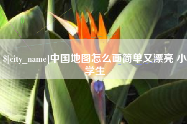 宝鸡中国地图怎么画简单又漂亮 小学生