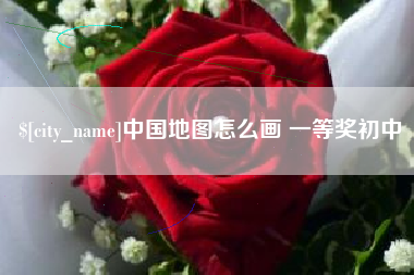 宝鸡中国地图怎么画 一等奖初中