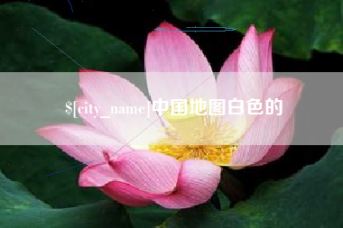 宝鸡中国地图白色的