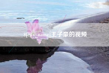 宝鸡王子豪的视频