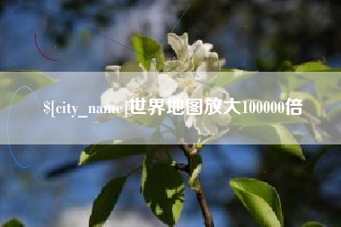 宝鸡世界地图放大100000倍