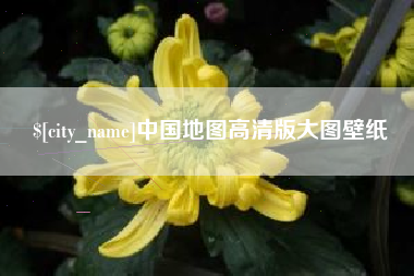 宝鸡中国地图高清版大图壁纸