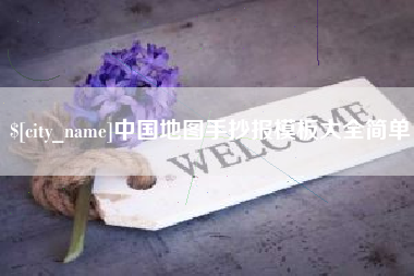 宝鸡中国地图手抄报模板大全简单