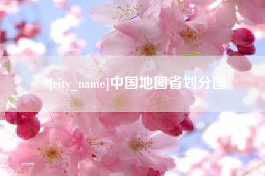 宝鸡中国地图省划分图