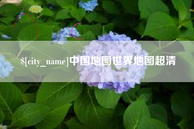 宝鸡中国地图世界地图超清