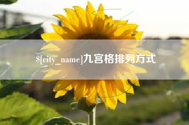 宝鸡九宫格排列方式