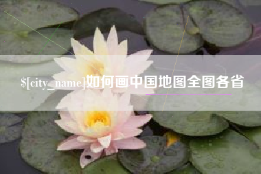宝鸡如何画中国地图全图各省