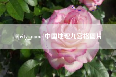 宝鸡中国地理九宫格图片