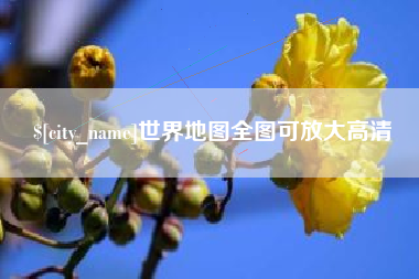 宝鸡世界地图全图可放大高清