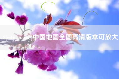宝鸡中国地图全图高清版本可放大