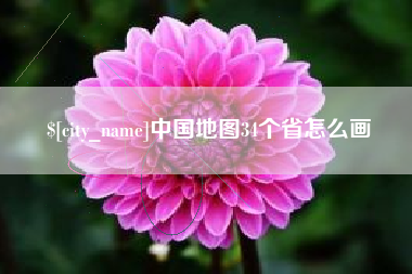 宝鸡中国地图34个省怎么画