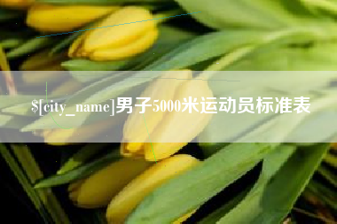 宝鸡男子5000米运动员标准表