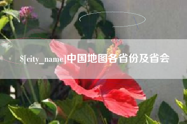 宝鸡中国地图各省份及省会