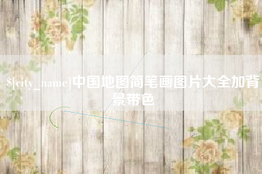 宝鸡中国地图简笔画图片大全加背景带色