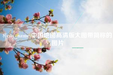 宝鸡中国地图高清版大图带简称的图片