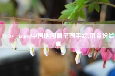 宝鸡中国地图简笔画手绘,带省份绘画