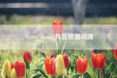 宝鸡九宫格图动漫