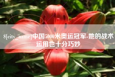 宝鸡中国5000米奥运冠军-她的战术运用也十分巧妙