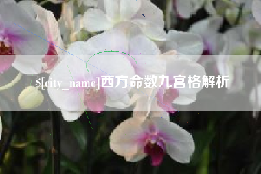 宝鸡西方命数九宫格解析
