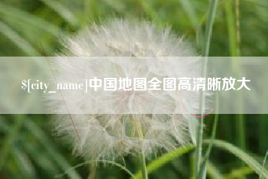 宝鸡中国地图全图高清晰放大