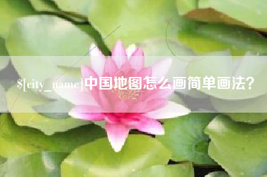 宝鸡中国地图怎么画简单画法？