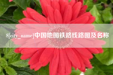 宝鸡中国地图铁路线路图及名称