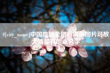 宝鸡中国地图全图高清版图片可放大清楚有地点名字