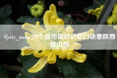 宝鸡34个省市简称记忆口诀秦陕西晋山西