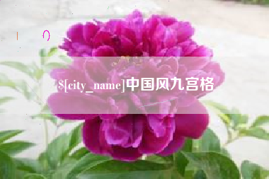 宝鸡中国风九宫格