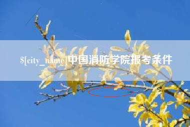 宝鸡中国消防学院报考条件