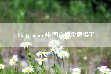 宝鸡中国六枚金牌得主