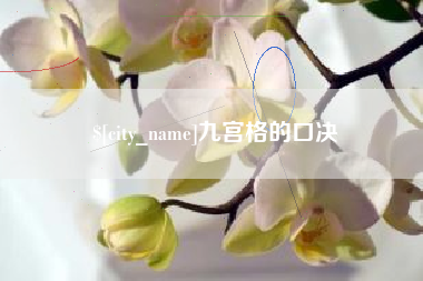宝鸡九宫格的口决