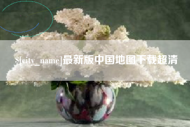 宝鸡最新版中国地图下载超清