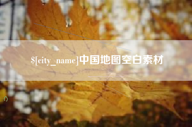 宝鸡中国地图空白素材