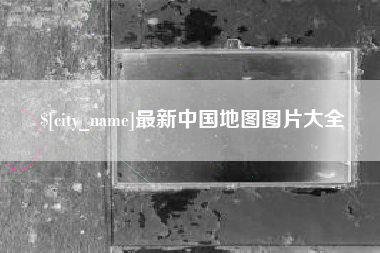 宝鸡最新中国地图图片大全