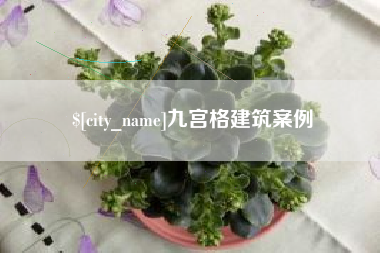 宝鸡九宫格建筑案例