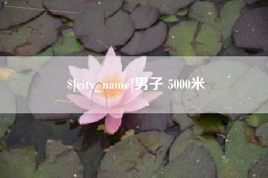 宝鸡男子 5000米