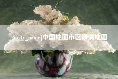 宝鸡中国地图市区高清地图