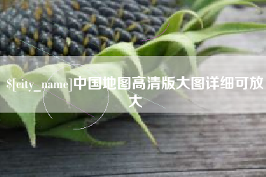 宝鸡中国地图高清版大图详细可放大
