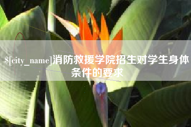 宝鸡消防救援学院招生对学生身体条件的要求