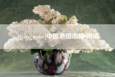 宝鸡中国地图市级 高清