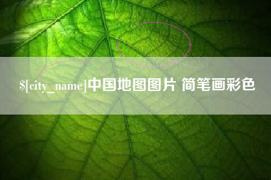 宝鸡中国地图图片 简笔画彩色