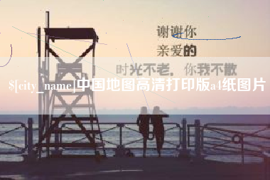宝鸡中国地图高清打印版a4纸图片