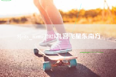宝鸡2021九宫飞星东南方