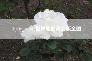 宝鸡世界地图高清版全图