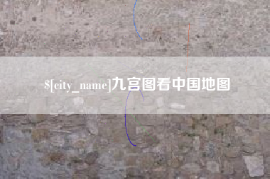 宝鸡九宫图看中国地图