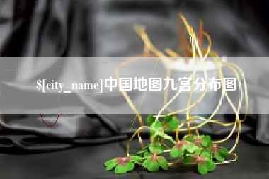 宝鸡中国地图九宫分布图