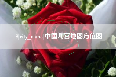 宝鸡中国九宫地图方位图